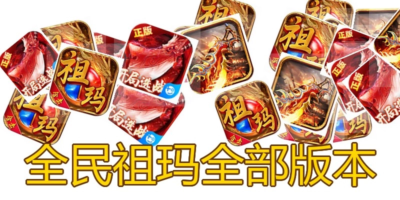 全民祖玛全部版本