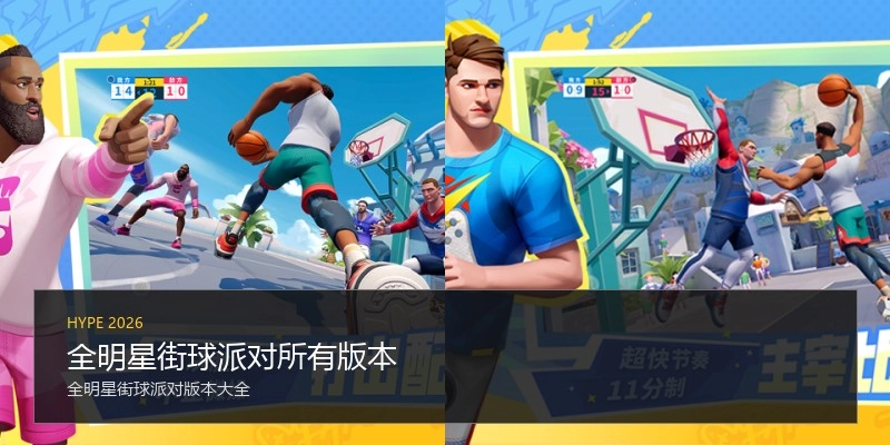 全明星街球派对所有版本