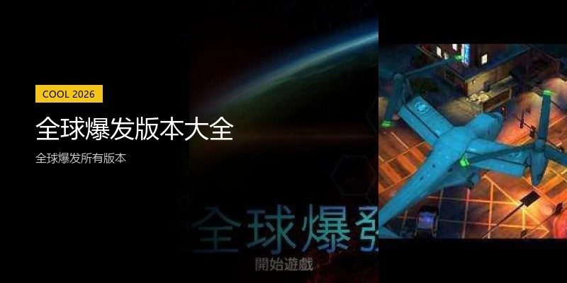 全球爆发版本大全