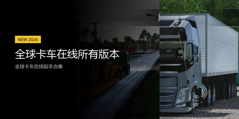 全球卡车在线所有版本