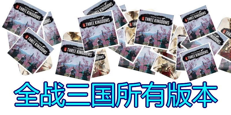 全战三国所有版本