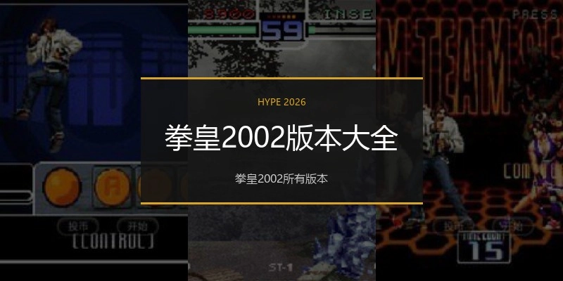 拳皇2002版本大全