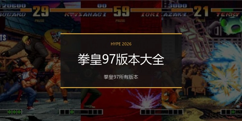 拳皇97版本大全