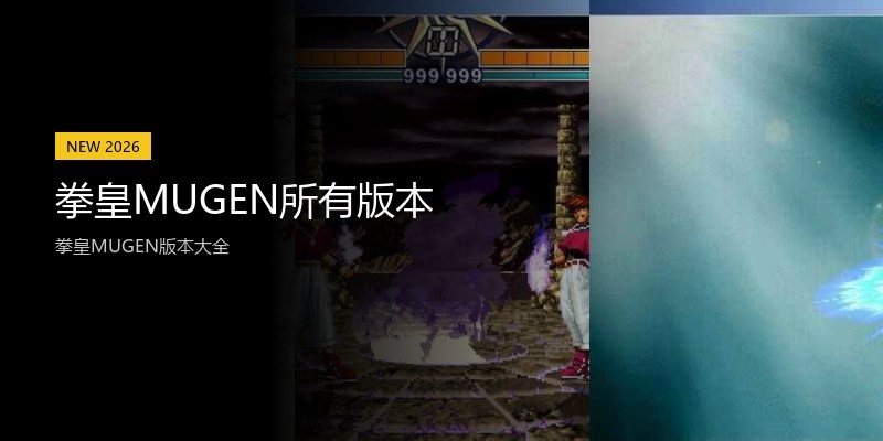 拳皇MUGEN所有版本