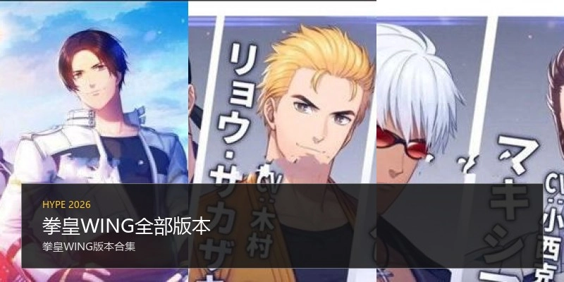 拳皇WING全部版本
