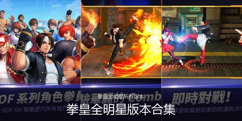 拳皇全明星版本合集