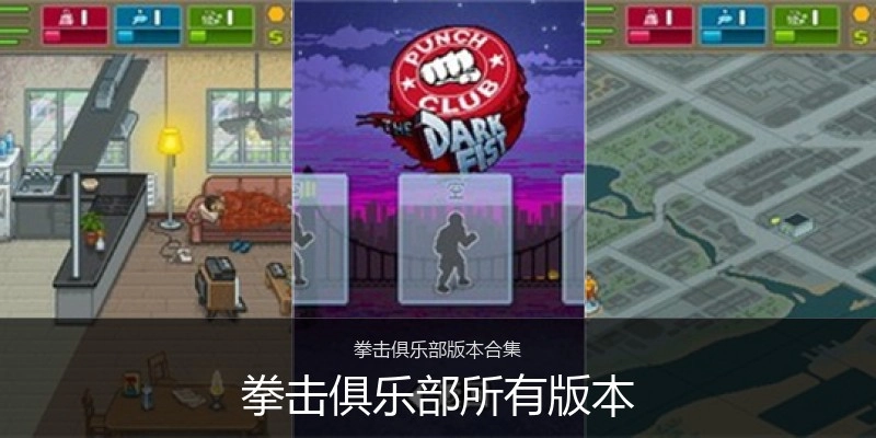 拳击俱乐部所有版本