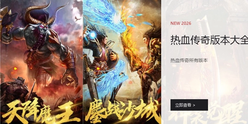 热血传奇版本大全