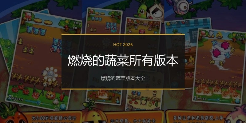 燃烧的蔬菜所有版本