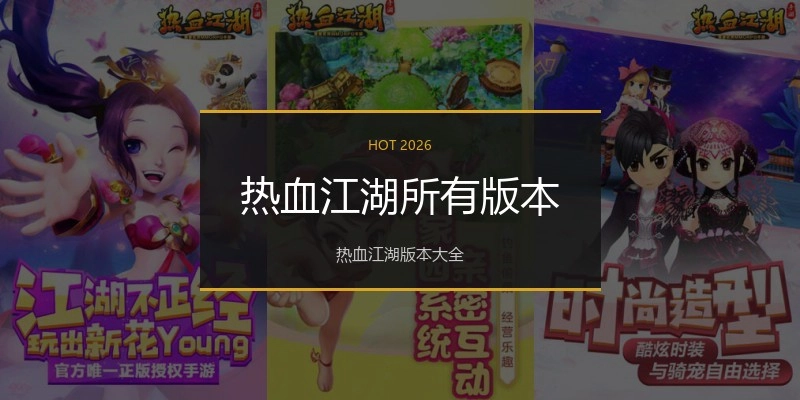 热血江湖所有版本