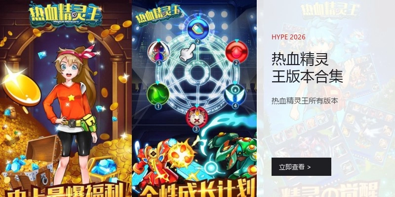 热血精灵王版本合集