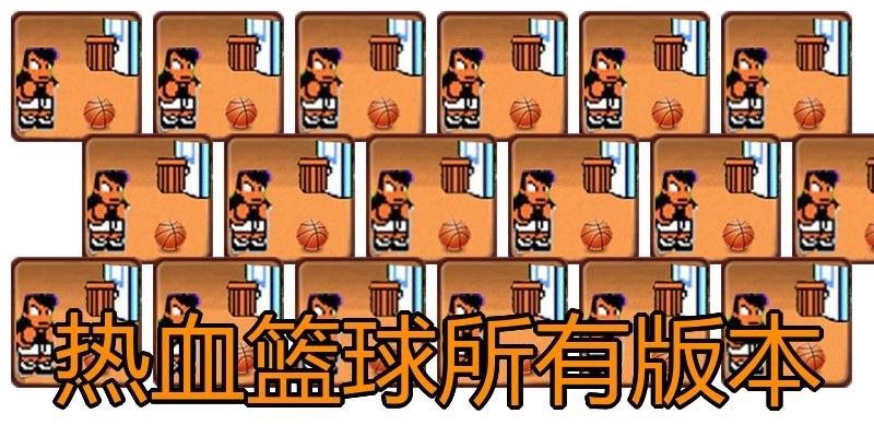 热血篮球所有版本