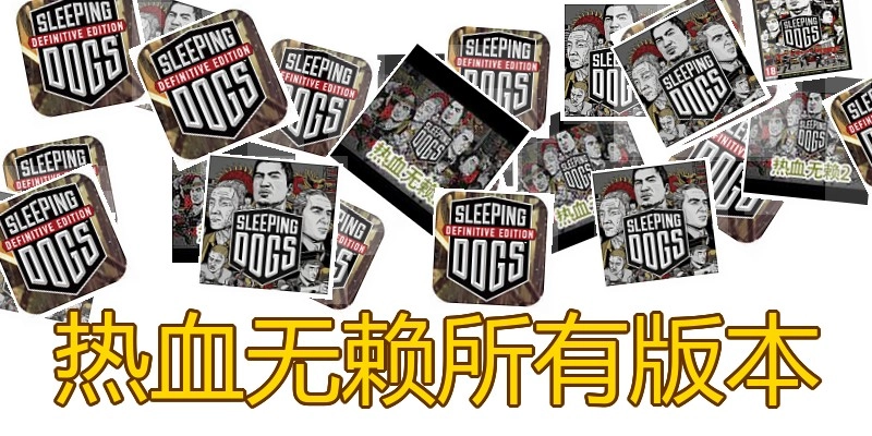热血无赖所有版本