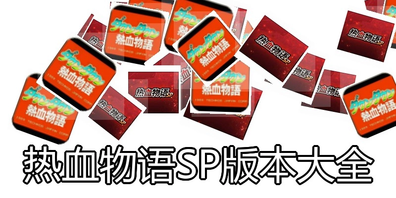 热血物语SP版本大全