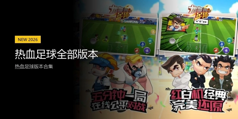 热血足球全部版本