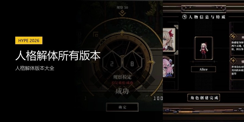人格解体所有版本