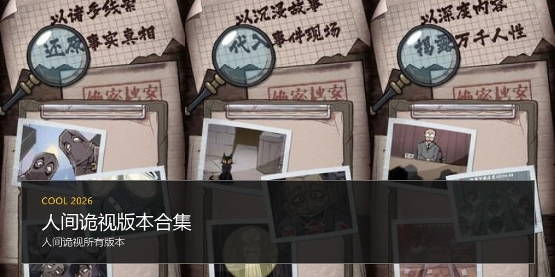 人间诡视版本合集