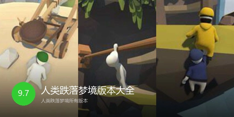 人类跌落梦境版本大全