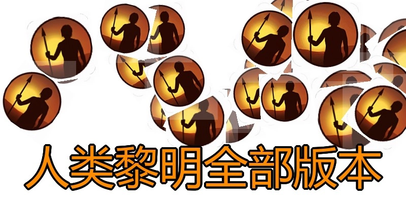 人类黎明全部版本