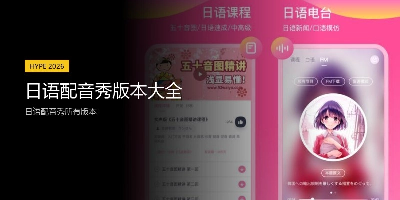日语配音秀版本大全