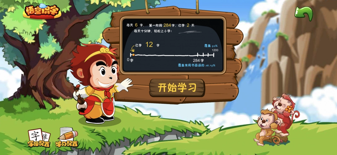 悟空识字