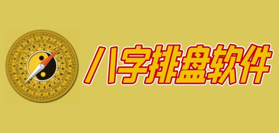 八字算命软件下载-八字算命各版本推荐下载-八字算命排名前十下载