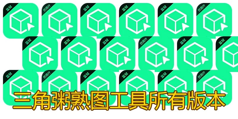 三角粥熟图工具所有版本