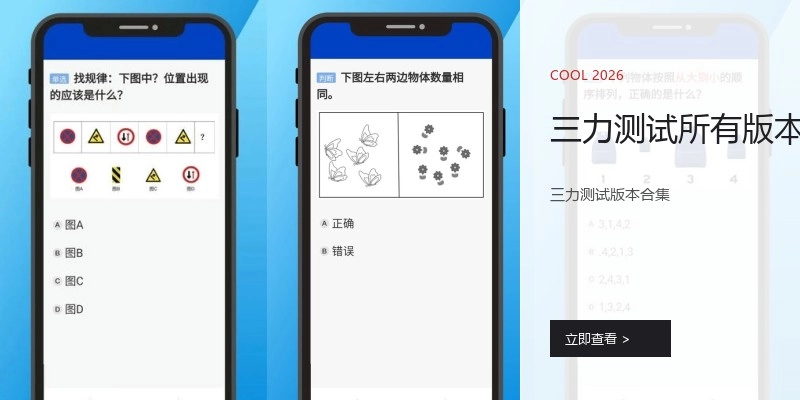 三力测试所有版本