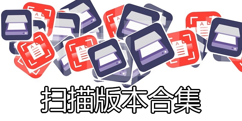 扫描版本合集
