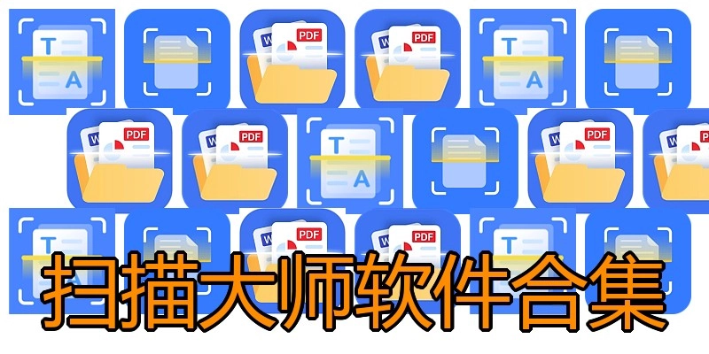 扫描大师软件合集