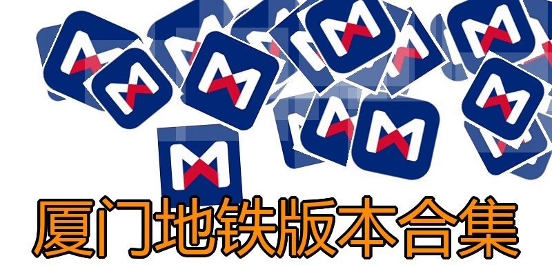 厦门地铁版本合集