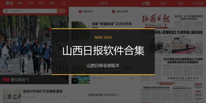 山西日报软件合集
