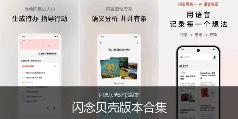 闪念贝壳版本合集