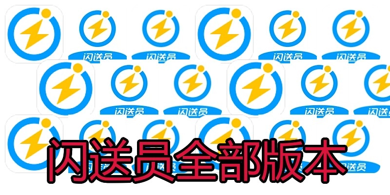 闪送员全部版本