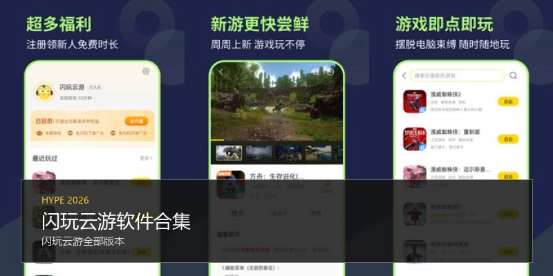 闪玩云游软件合集