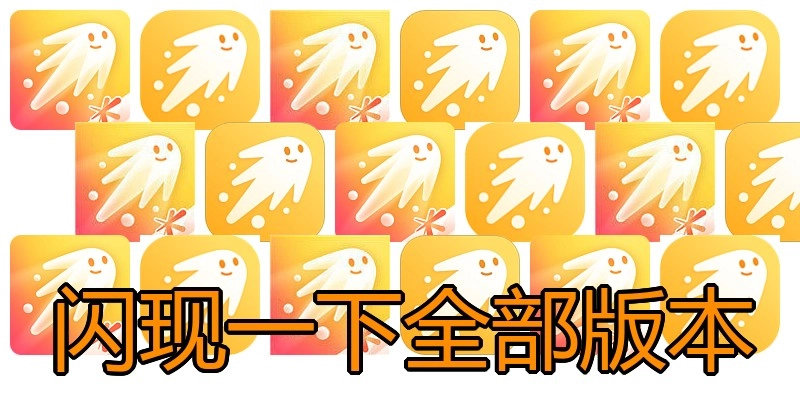 闪现一下全部版本