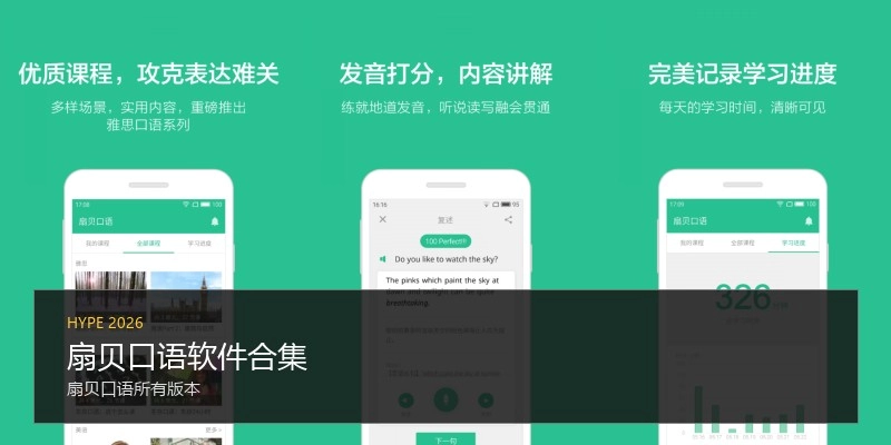 扇贝口语软件合集