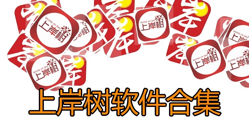 上岸树软件合集