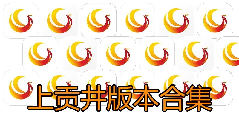 上贡井版本合集