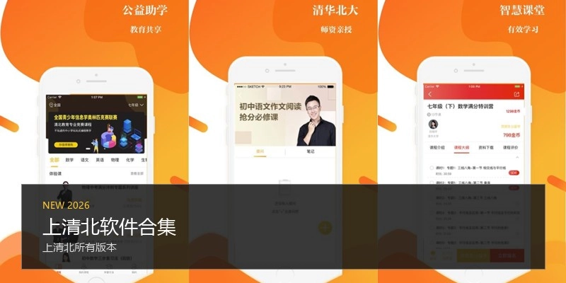 上清北软件合集