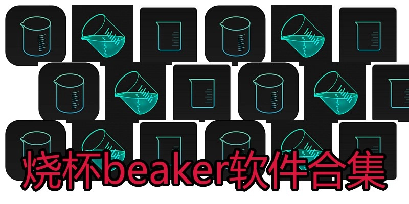 烧杯beaker软件合集