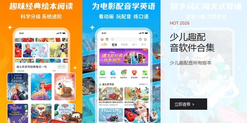 少儿趣配音软件合集