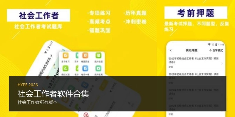 社会工作者软件合集