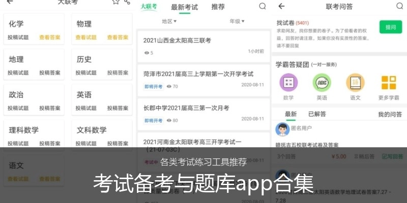 考试备考与题库app合集