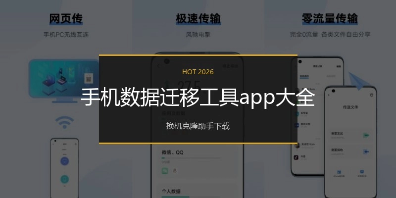 手机数据迁移工具app大全
