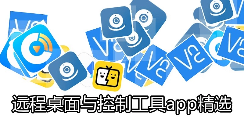 远程桌面与控制工具app精选