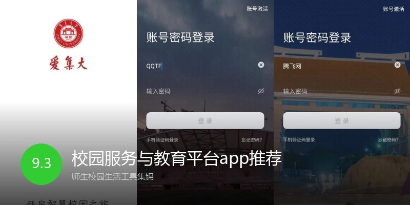校园服务与教育平台app推荐