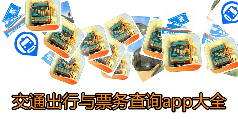交通出行与票务查询app大全
