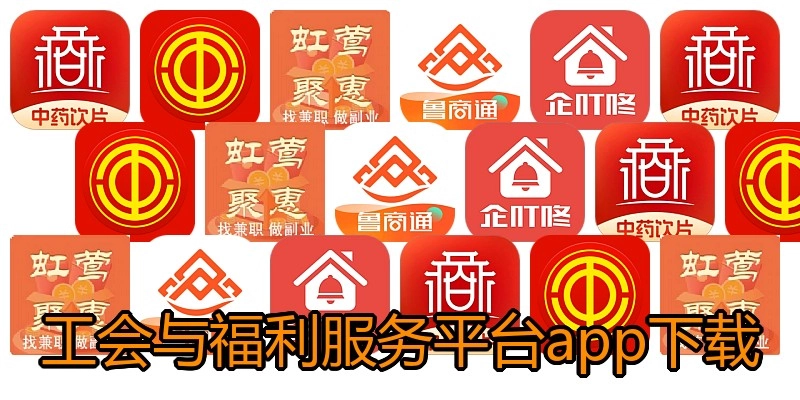 工会与福利服务平台app下载