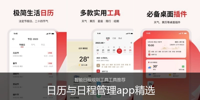 日历与日程管理app精选